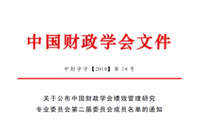 中大咨询成为“中国财政学会绩效管理研究专业委员会”核心成员