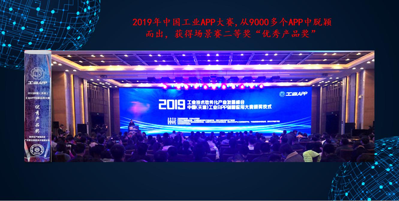 广州智企在9534个作品中脱颖而出，荣获中国工业APP大赛数字化场景赛的二等奖
