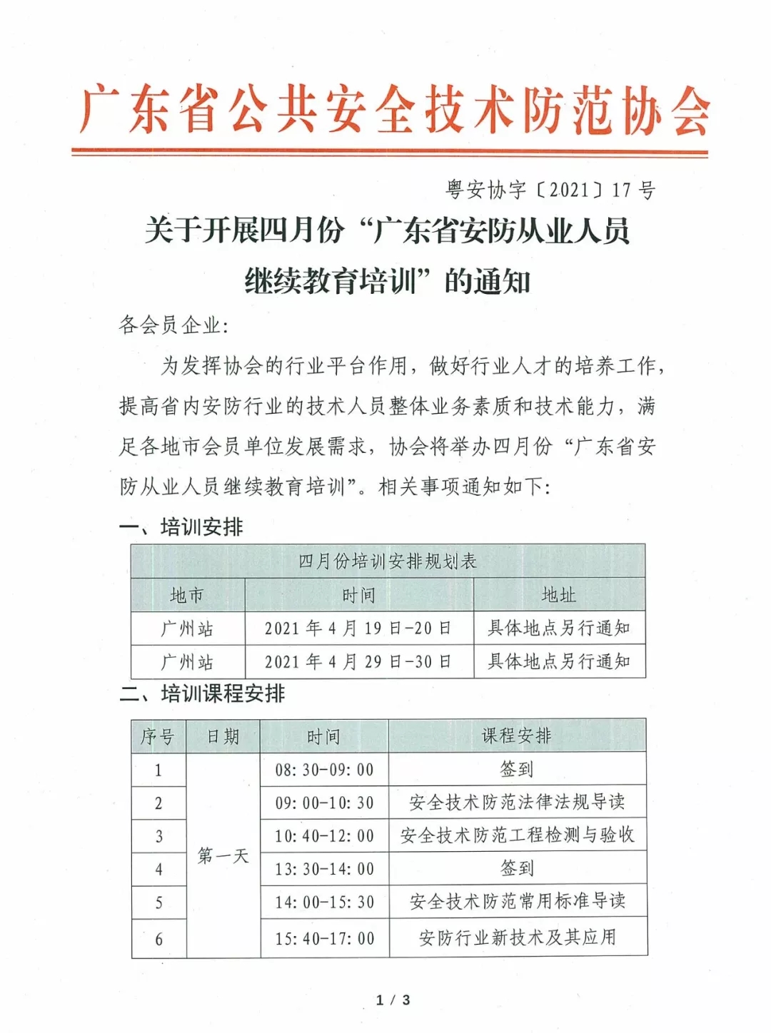 關(guān)于開(kāi)展四月份“廣東省安防從業(yè)人員繼續教育培訓”的通知