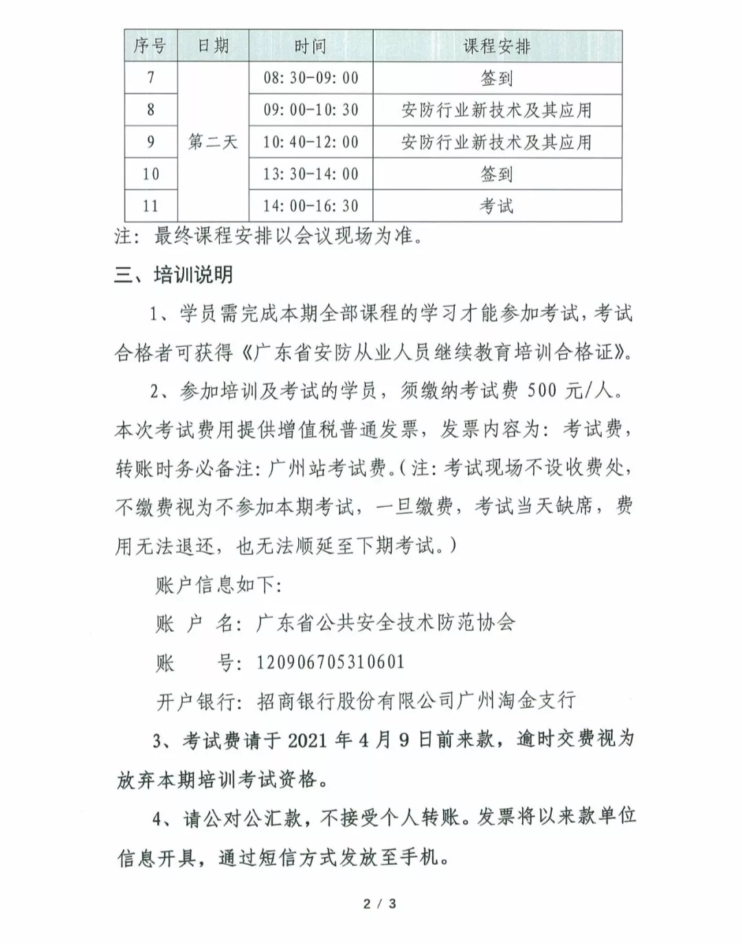 关于开展四月份“广东省安防从业人员继续教育培训”的通知