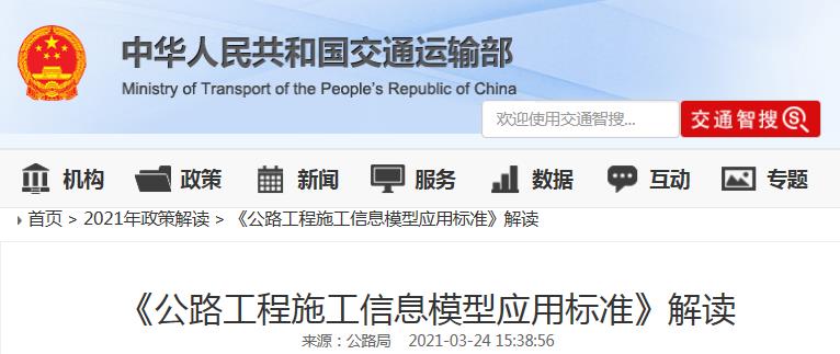 【BIM政策】交通运输部连续发布三部公路行业BIM应用标准 【BIM政策】交通运输部连续发布三部公路行业BIM应用标准