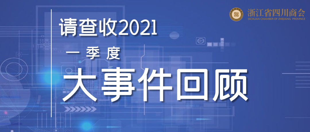 【回顾】浙江省四川商会2021年一季度大事件回顾