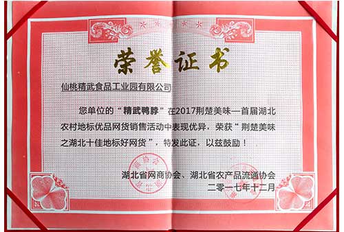2017荆楚美味地标好网货-精武鸭脖