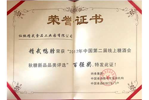 2017线上糖酒会精武鸭脖-百强奖