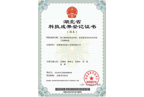 卤水料加工鸭制品专利证书