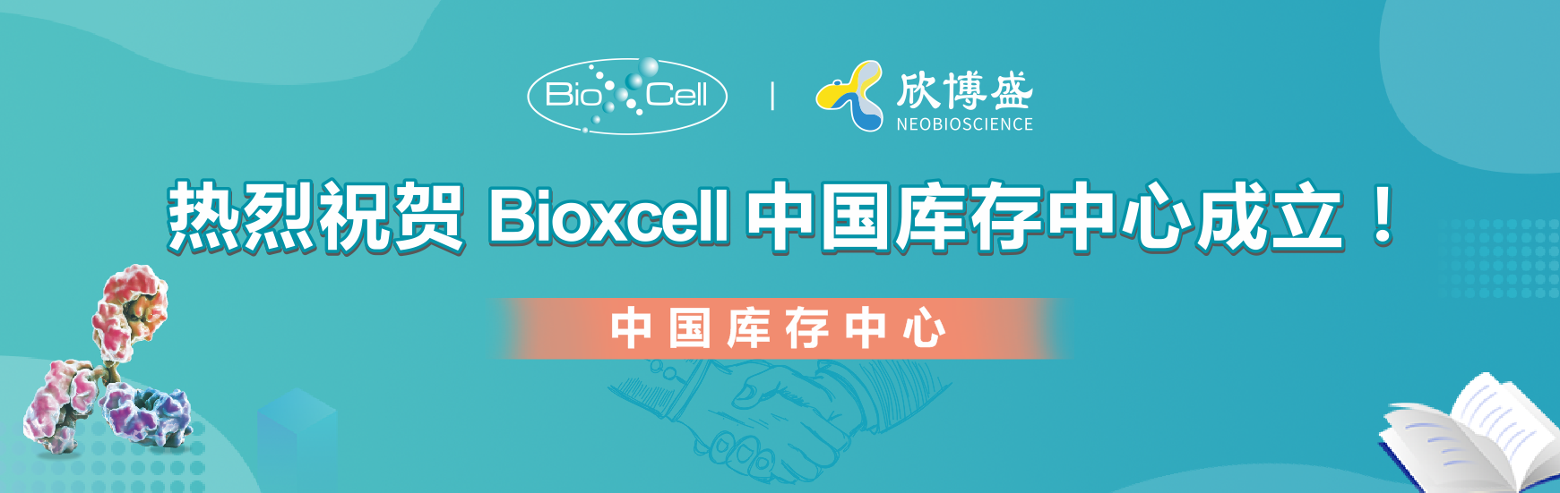 热烈祝贺Bioxcell中国库存中心成立！