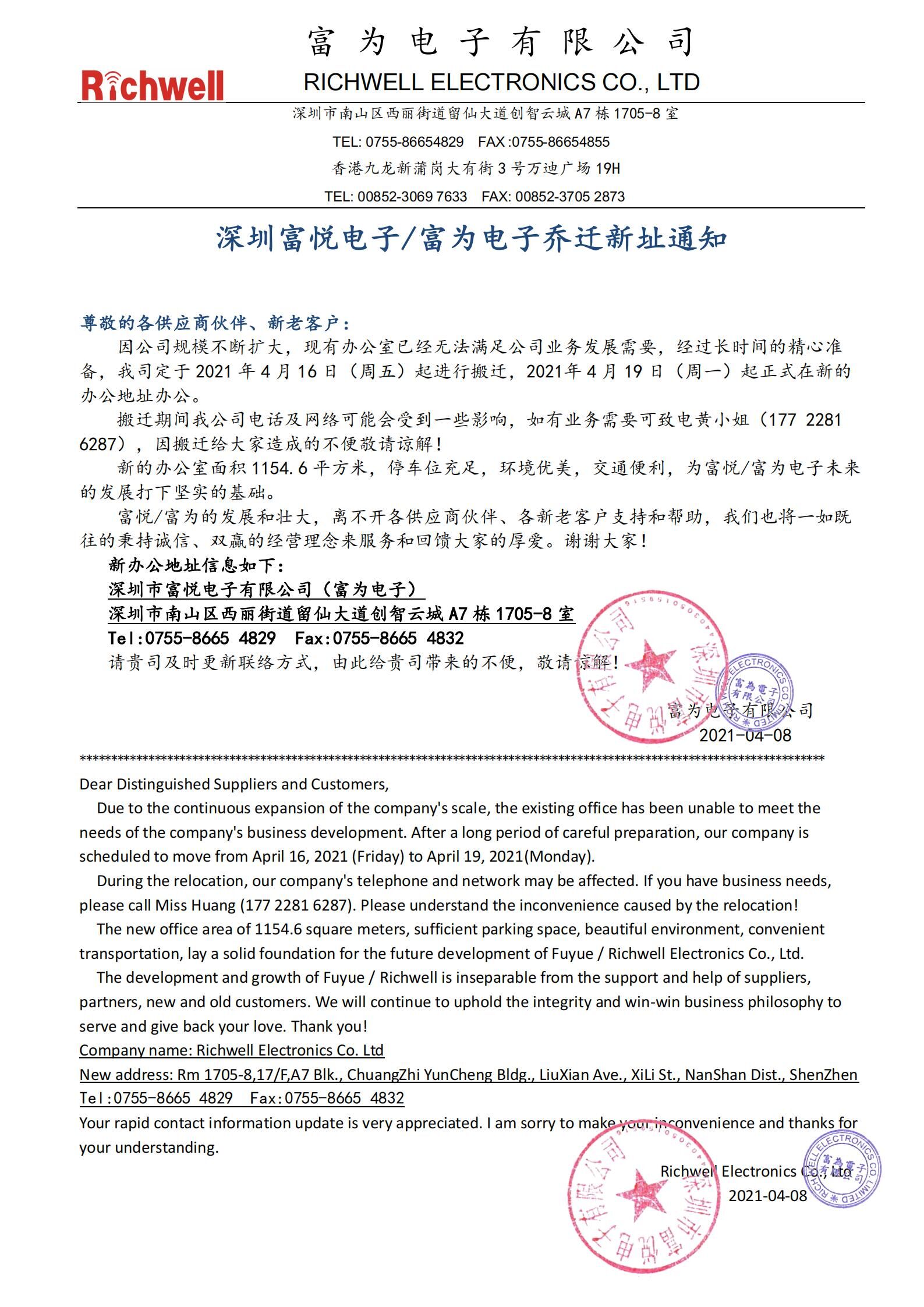 Shenzhen Fuyue Electronics&Richwell Electronics Notice of relocation