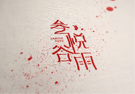 【葆蒂兰国际|叁悦谷雨资讯】“叁悦谷雨”标识重磅发布: 爱你就像爱生命