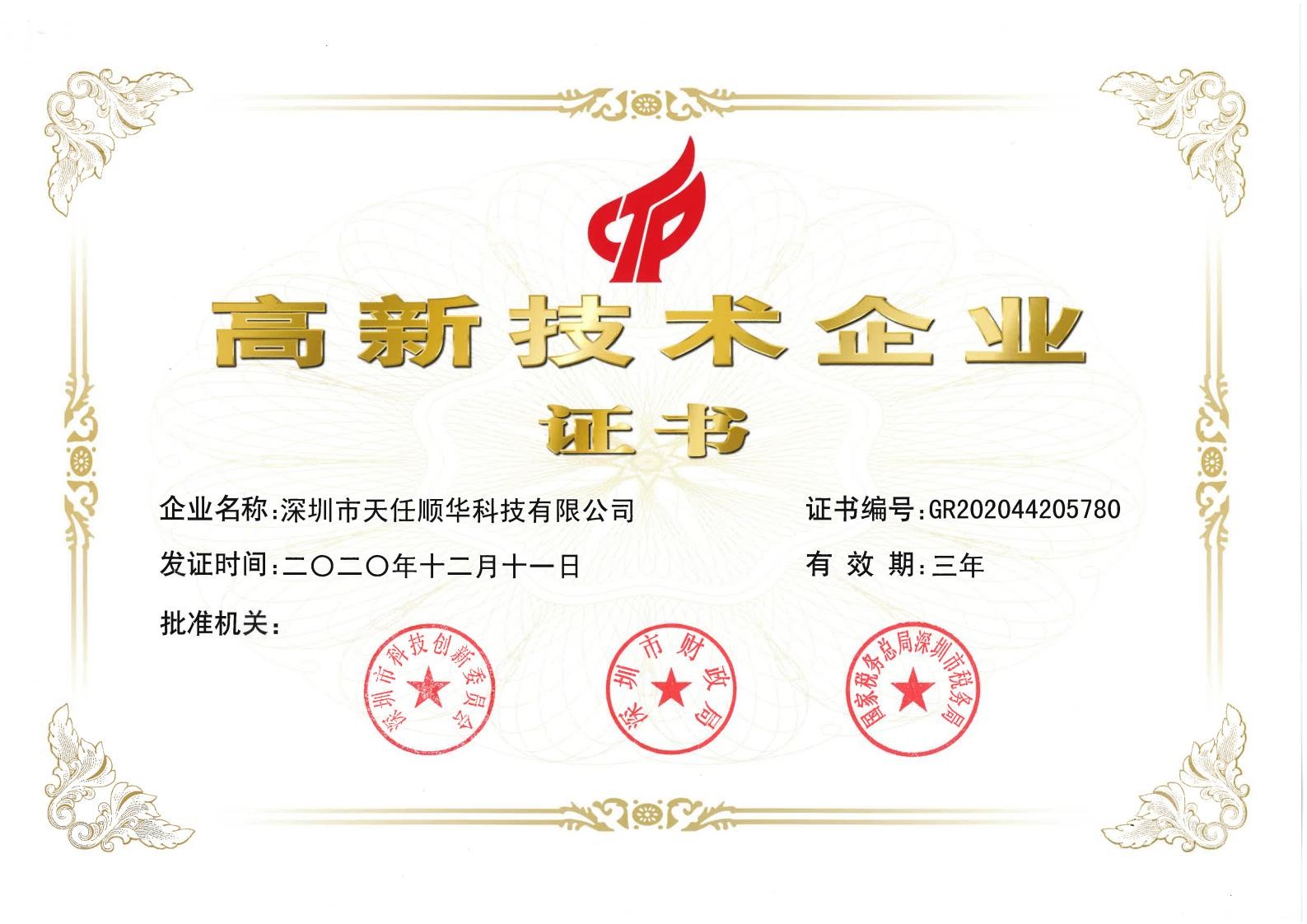 公司荣获国家高新技术企业