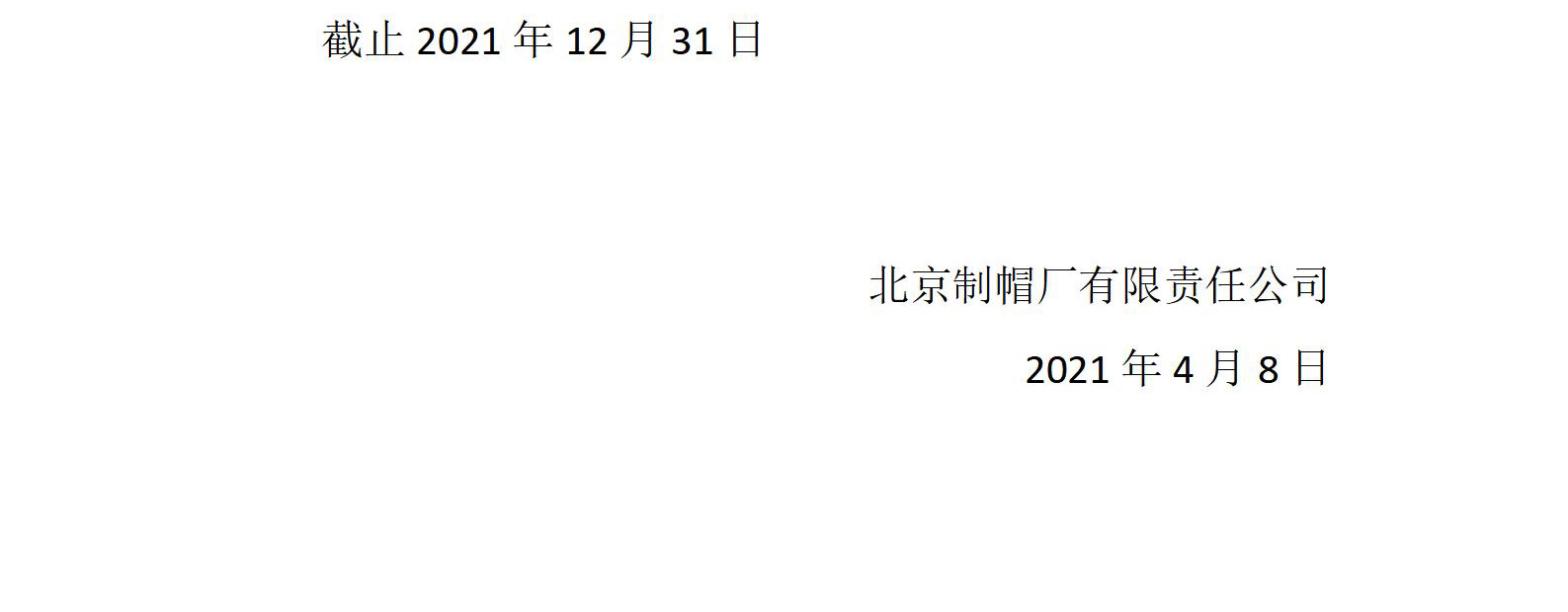 北京制帽厂有限责任公司招租公告