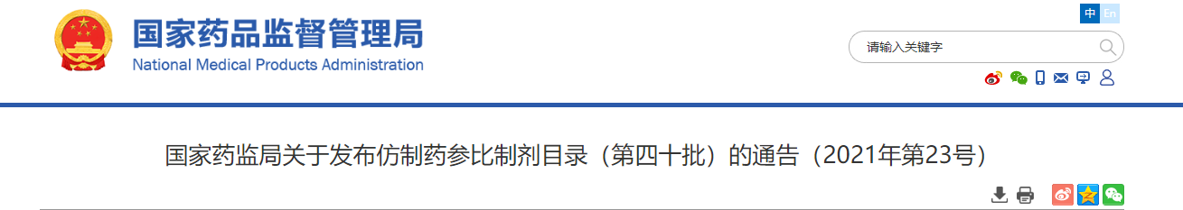 国家药监局发布仿制药参比制剂目录(第四十批)