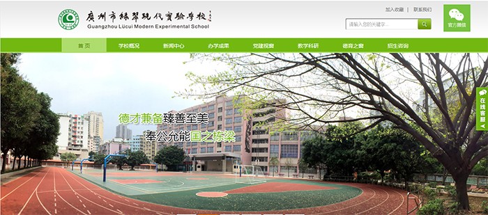广州市绿翠现代实验学校