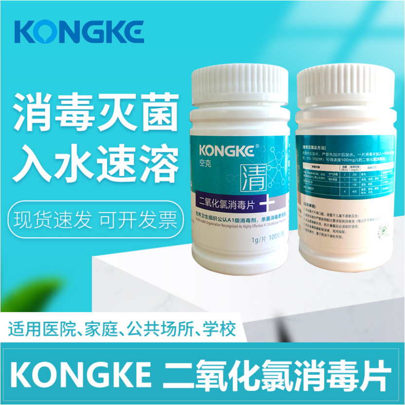 KONGKE二氧化氯消毒片