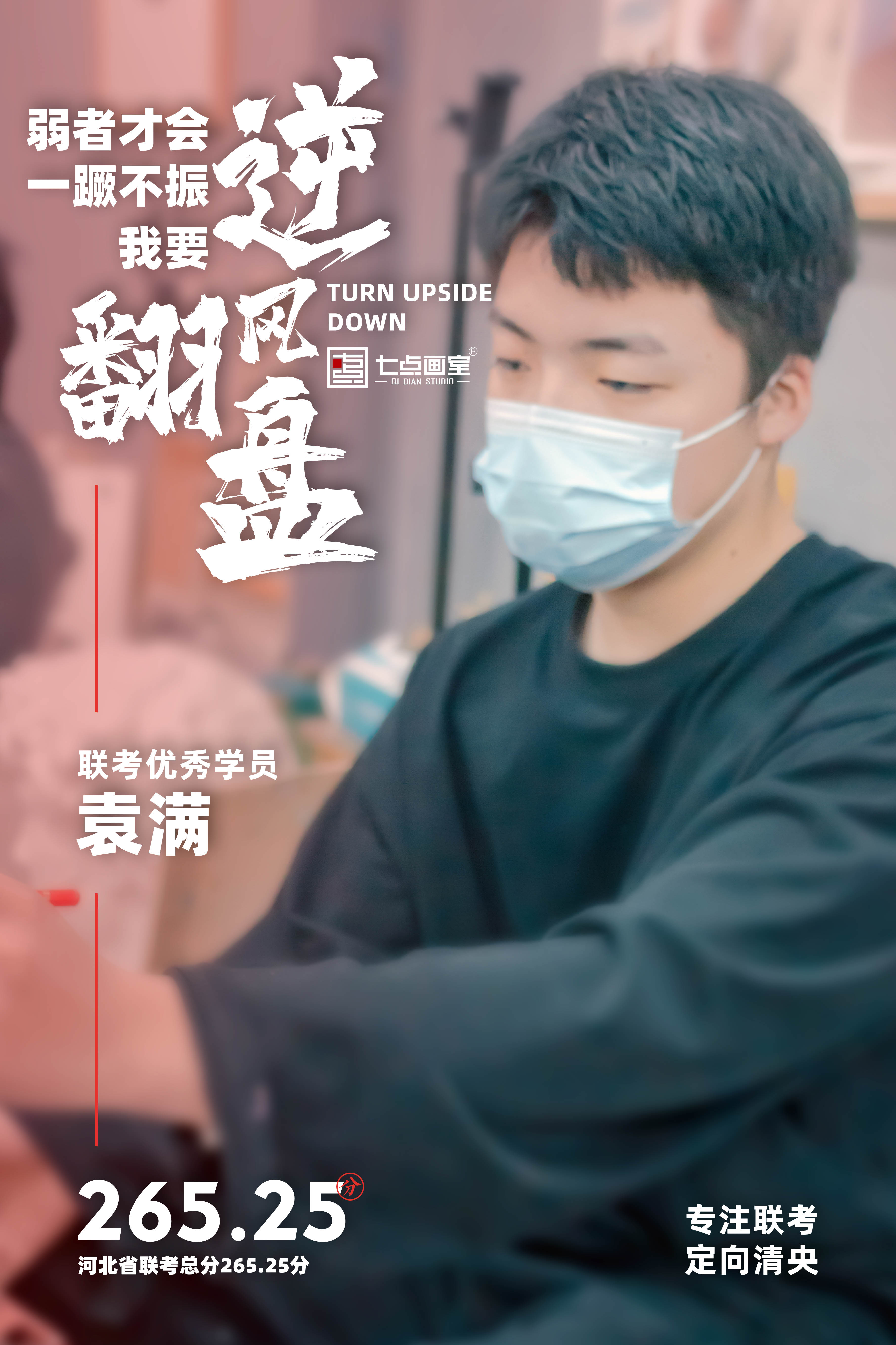 在七点逆袭成学霸,还夺得河北联考265.25高分——七点应届学员袁满专访 在七点逆袭成学霸,还夺得河北联考265.25高分——七点应届学员袁满专访