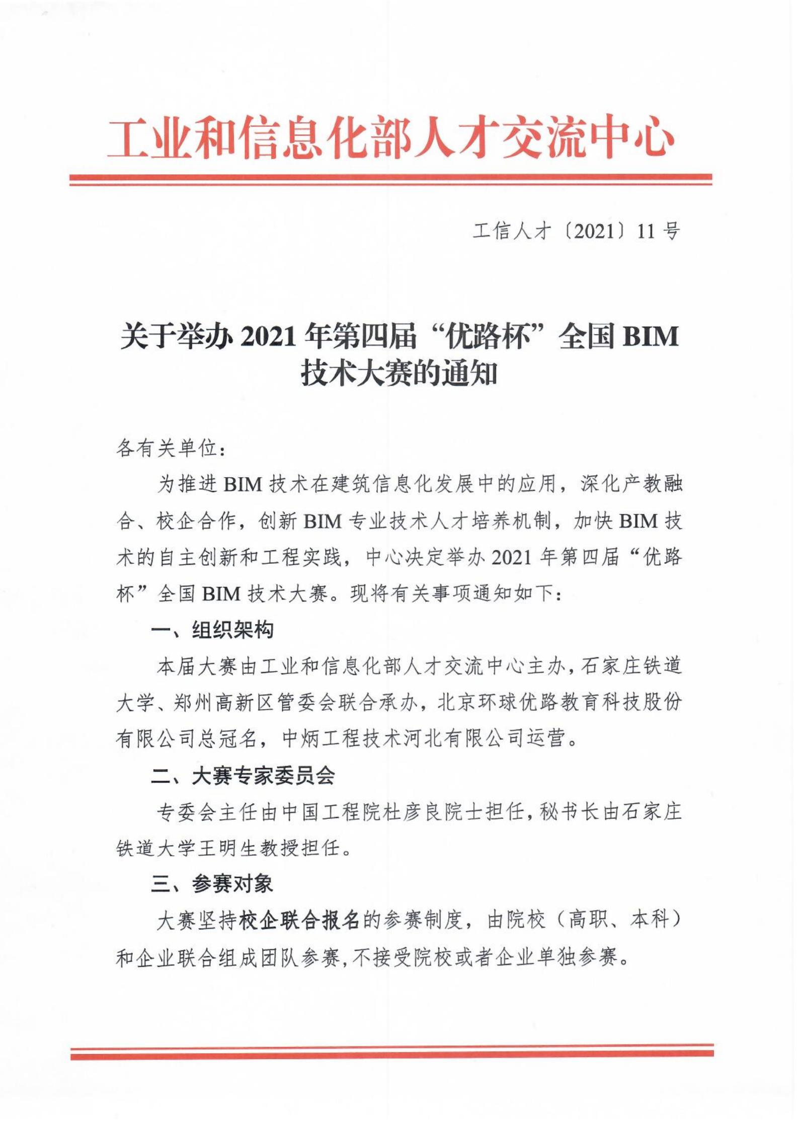 【BIM大赛】关于举办2021年第四届“优路杯”全国BIM技术大赛的通知 【BIM大赛】关于举办2021年第四届“优路杯”全国BIM技术大赛的通知