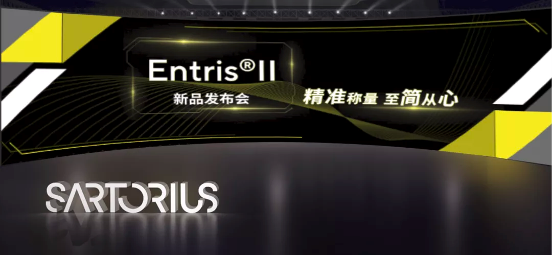 赛多利斯新品发布会-Entris® II 