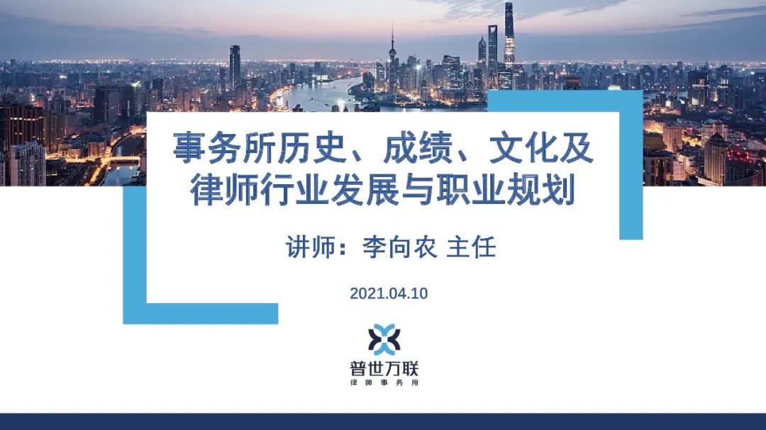 赋能律师 共筑未来 | 普世万联2021年度律师培训计划正式启动 赋能律师 共筑未来 | 普世万联2021年度律师培训计划正式启动