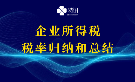 企业所得税税率归纳和总结 企业所得税税率归纳和总结