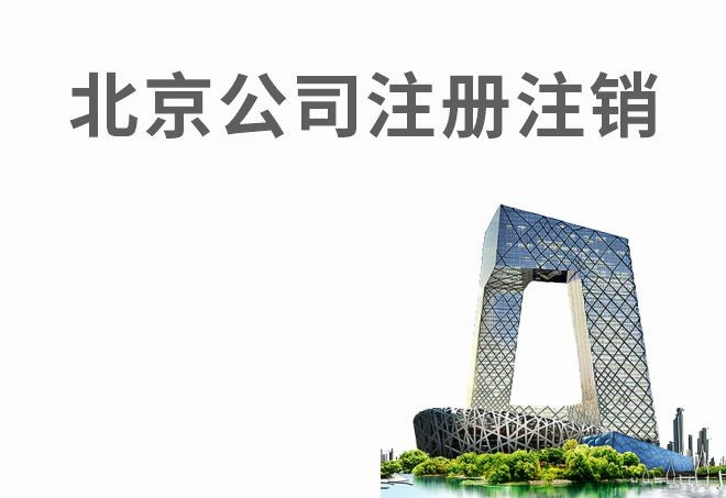 北京公司注册注销