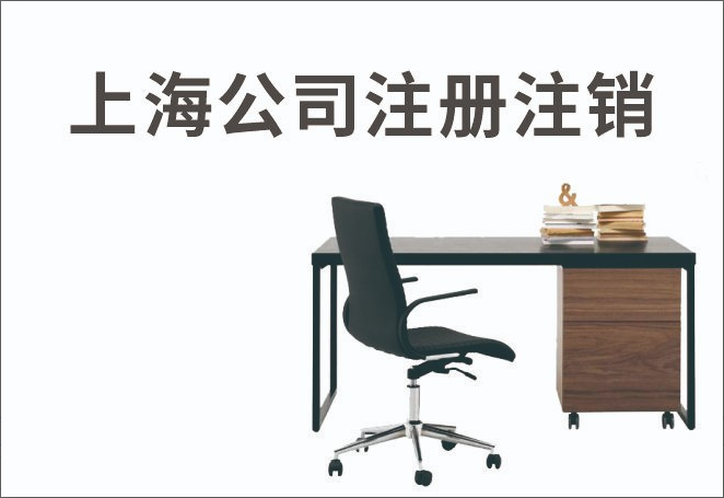 上海公司注册注销