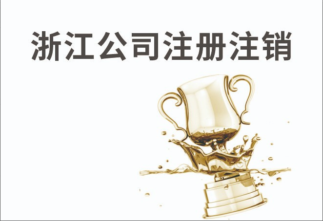 浙江公司注册注销