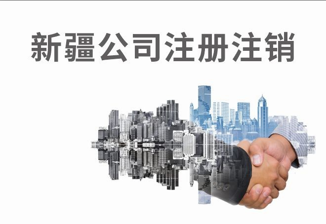 新疆公司注册注销