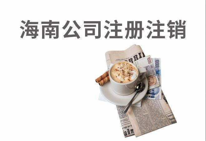 海南公司注册注销