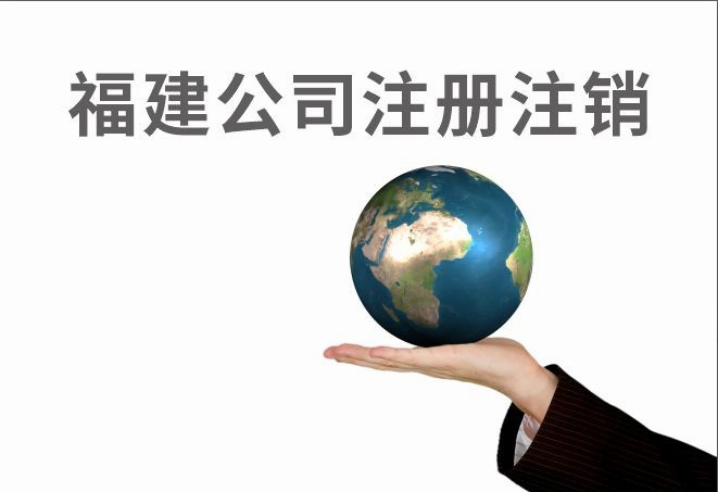 福建公司注册注销
