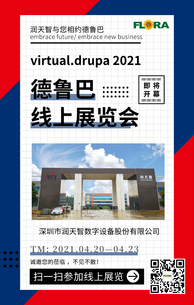 “virtual.drupa”線上虛擬展即將開幕，潤天智與您不見不散！