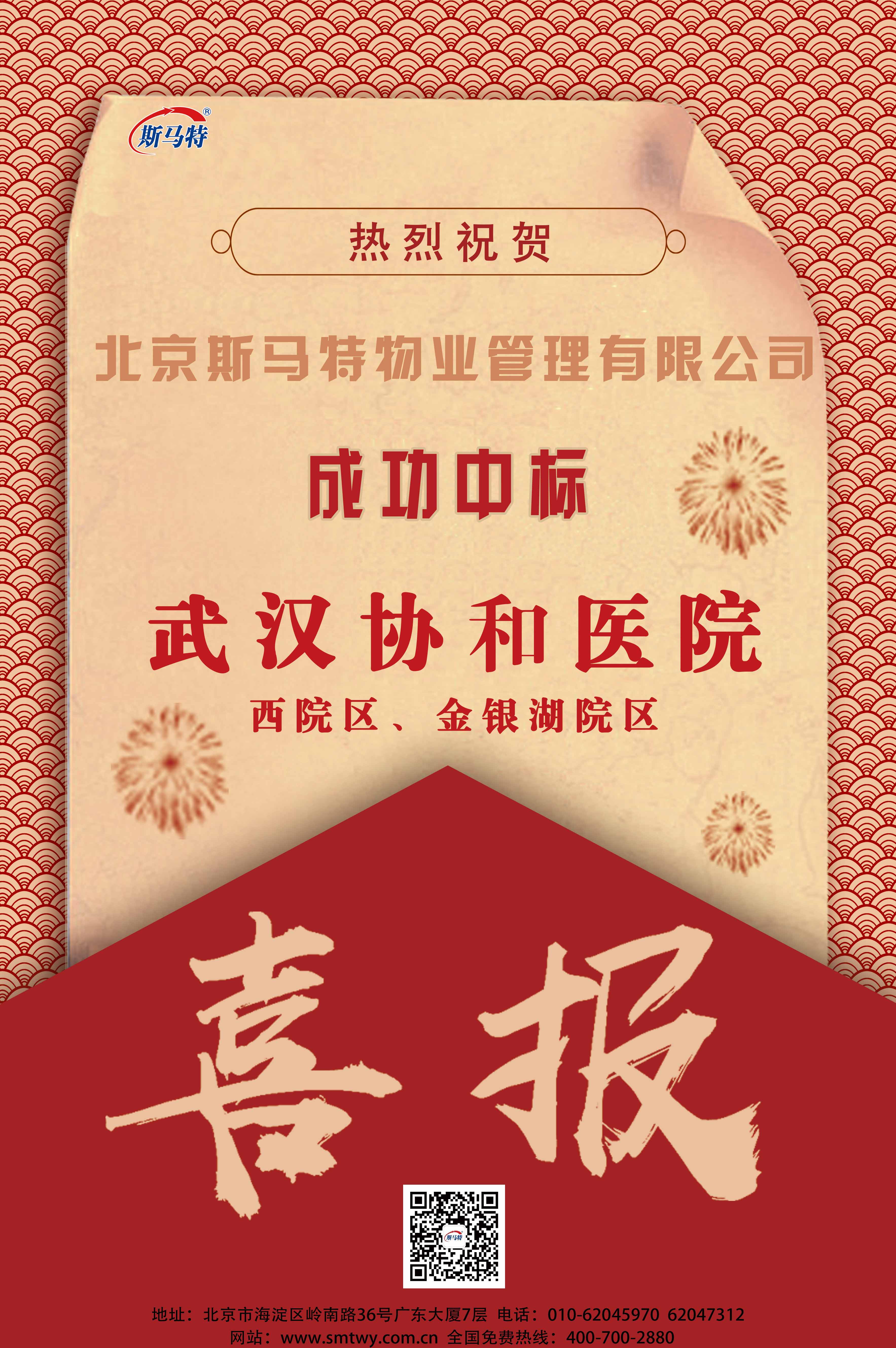 喜报 | 恭祝北京斯马特物业管理有限公司成功中标武汉协和医院！