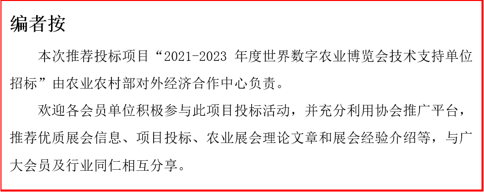 招标信息|关于征集2021-2023年度世界数字农业博览会技术支持单位的公告