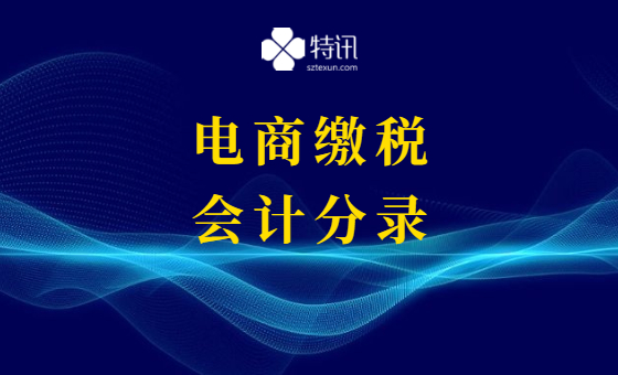 电商如何缴税?会计分录如何写? 电商如何缴税?会计分录如何写?