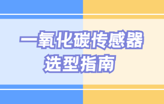 CO电化学气体传感器在工业环境下的应用检测