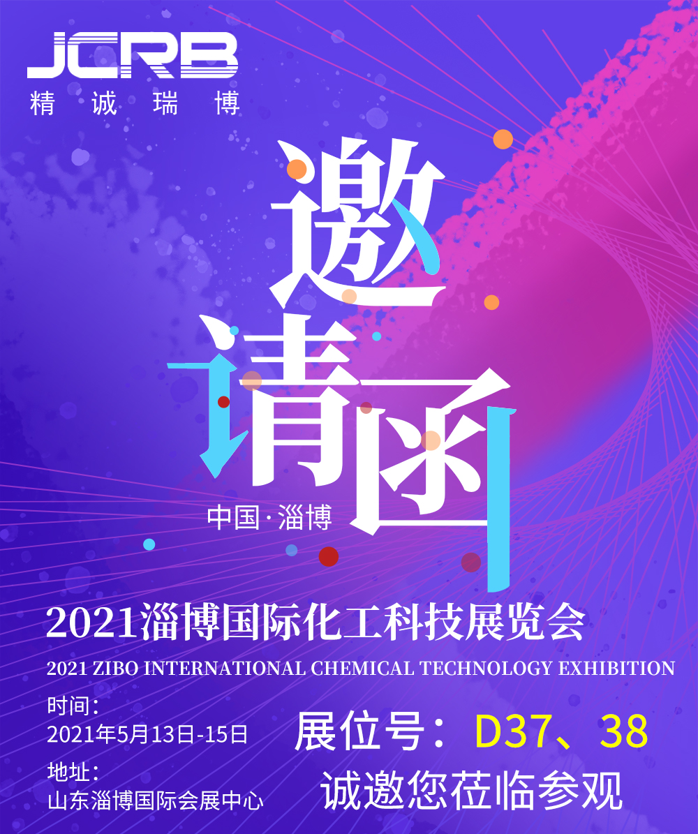 2021第五届淄博国际化工科技展览会邀请函