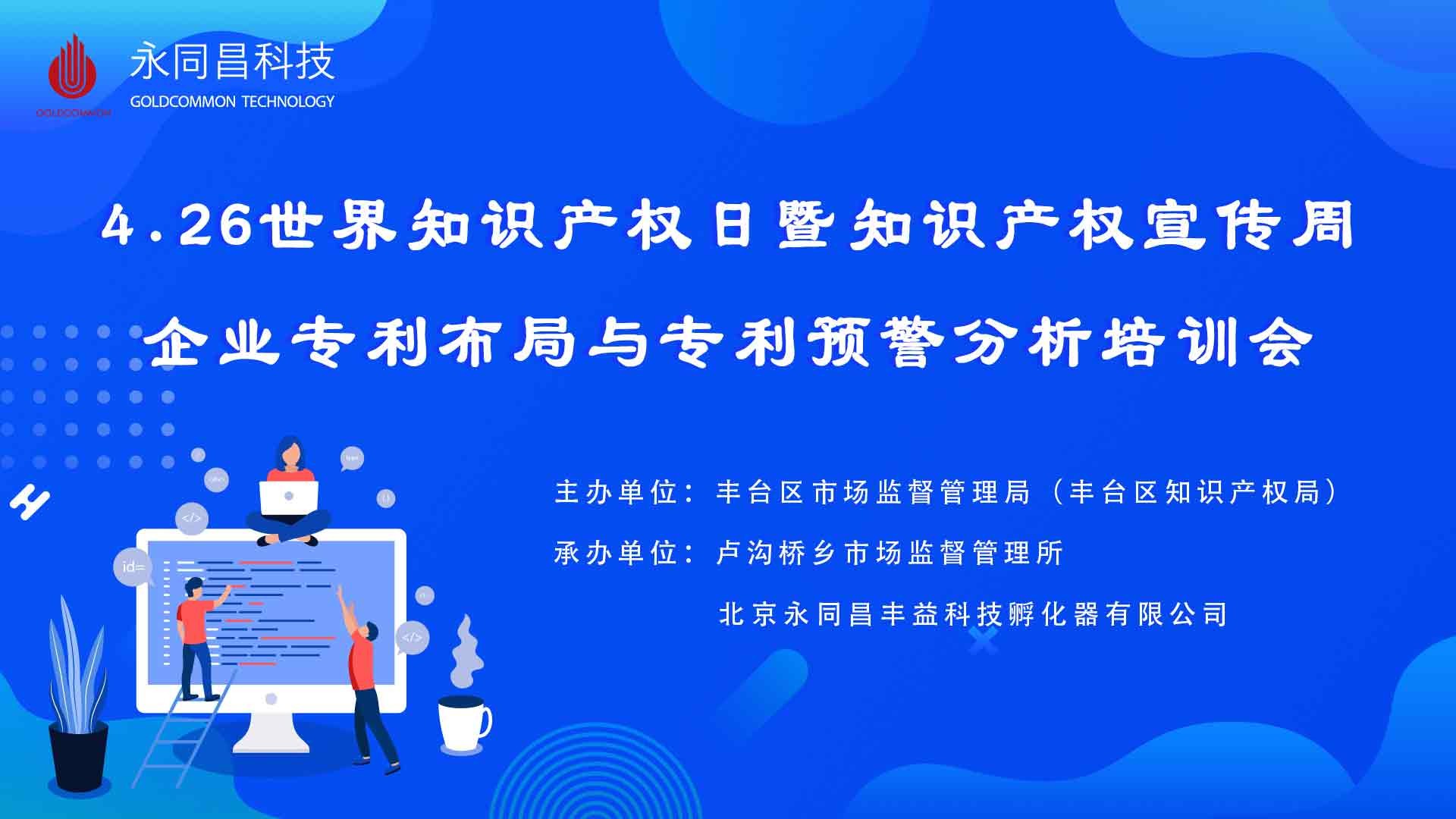 圆满举办 | 4.26世界知识产权日暨知识产权宣传周——企业专利布局与专利预警分析培训会