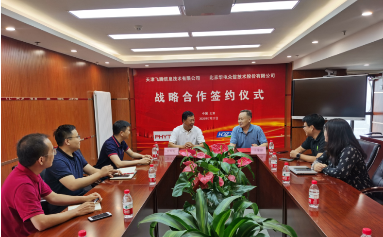 天津飞腾与北京华电众信签署战略合作协议，携手助力自主创新产业发展