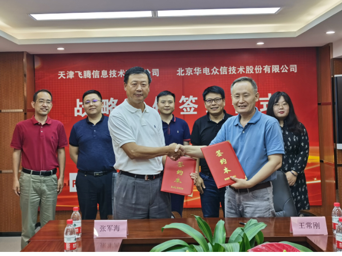 天津飞腾与北京华电众信签署战略合作协议，携手助力自主创新产业发展