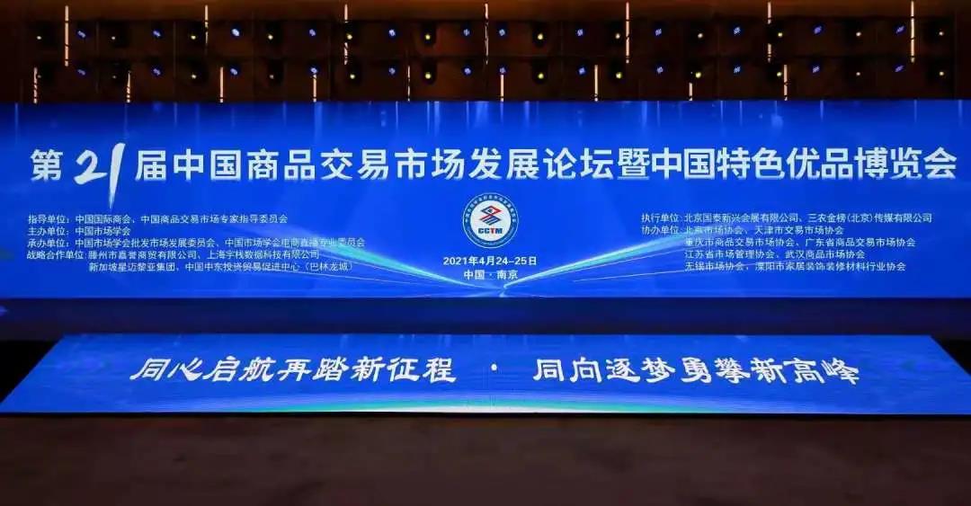 金位海主席出席第二十一届中国商品交易市场发展论坛并荣获“全国商品交易市场终身贡献奖”