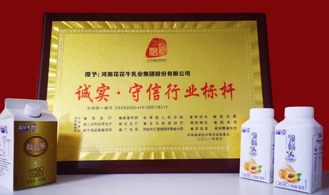 喜报 |花花牛乳业集团喜获河南省2020诚信兴商宣传月活动两项大奖
