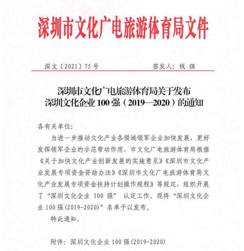 榜上有名,润天智入选“深圳文化企业100强” 榜上有名,润天智入选“深圳文化企业100强”