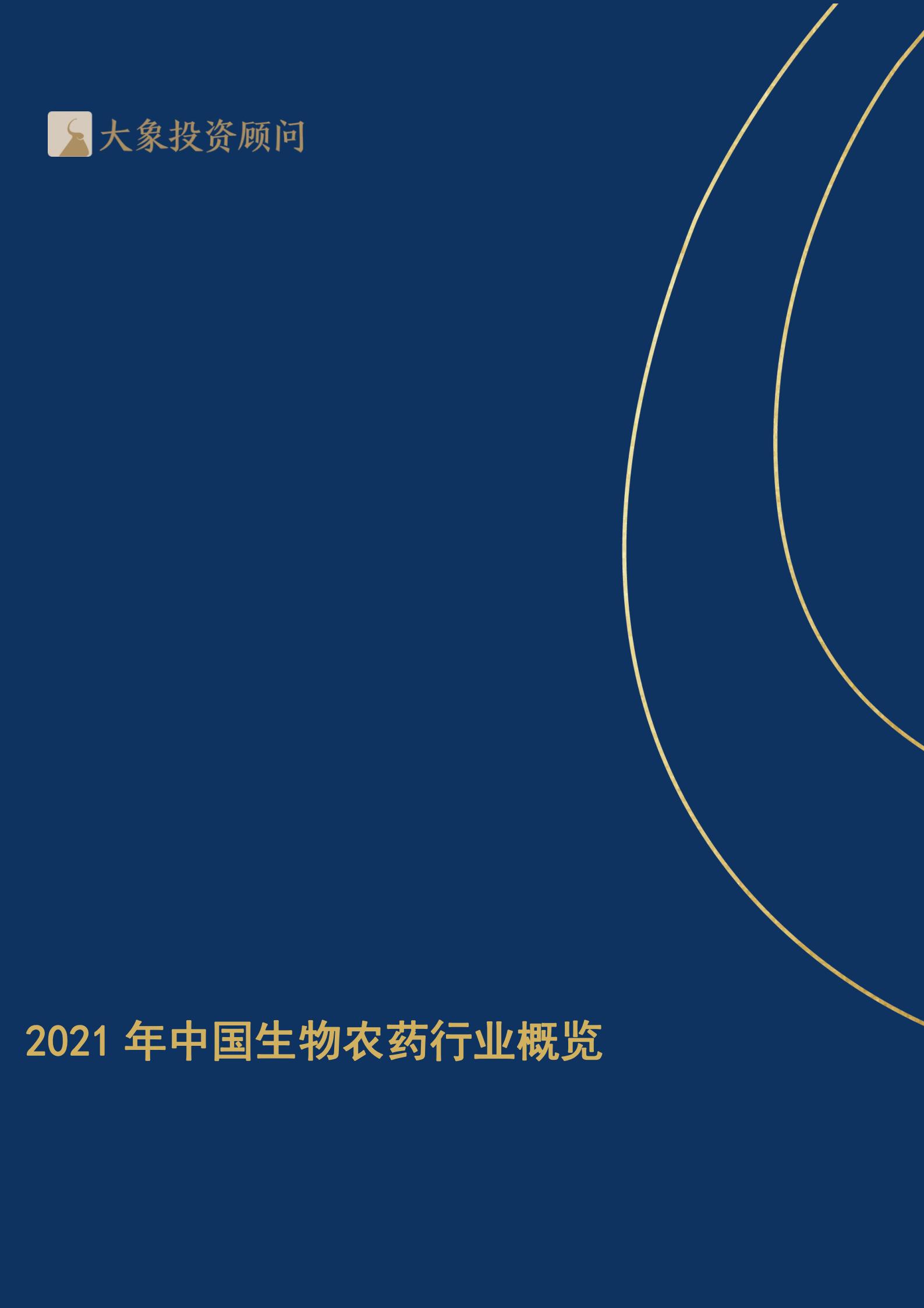 【大象研究院】2021年中國生物農(nóng)藥行業(yè)概覽