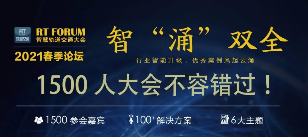 英沃思攜軌交信號最新解決方案亮相RT FORUM2021智慧軌道交通大會 英沃思攜軌交信號最新解決方案亮相RT FORUM2021智慧軌道交通大會