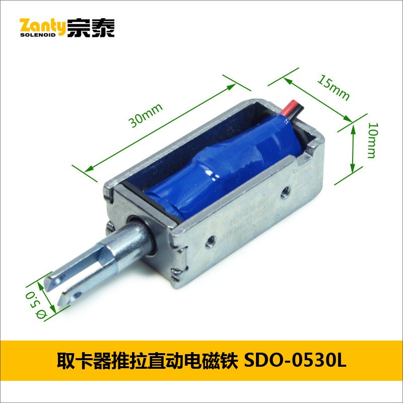 电磁铁SDO-0530L系列 取卡器用小型直动推拉电磁铁螺线管