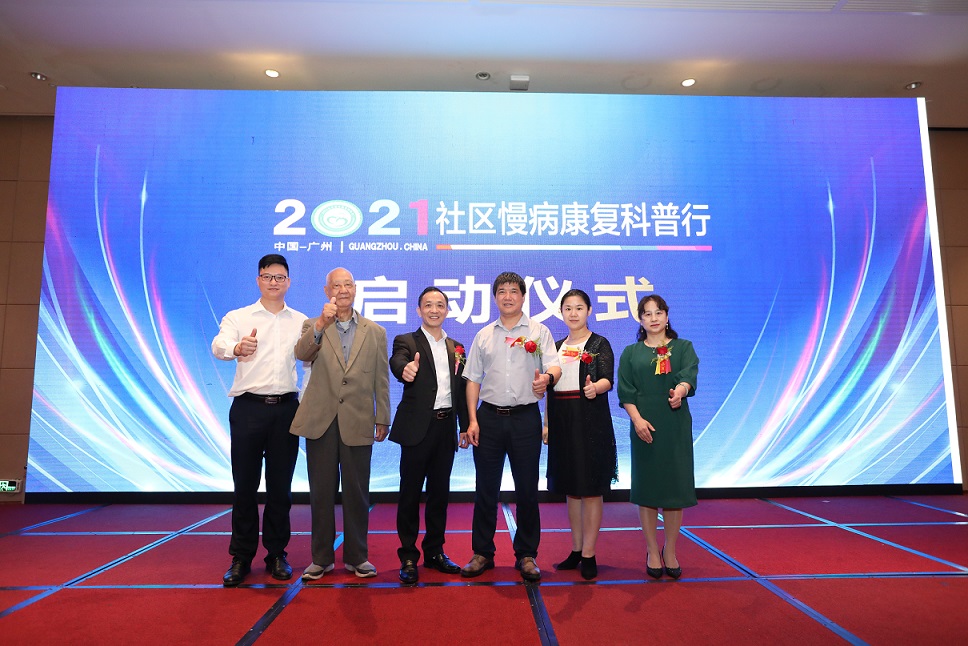 2021社区慢病康复科普行启动暨广东省康复医学会企业团体会员授牌仪式圆满开幕