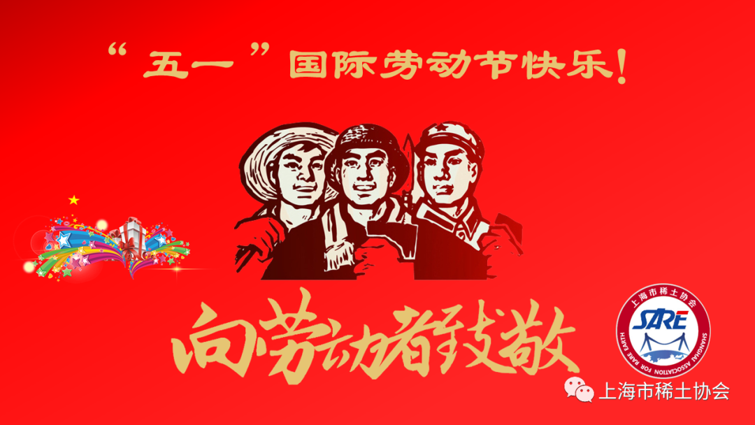 上海市稀土协会恭祝广大劳动者节日快乐！