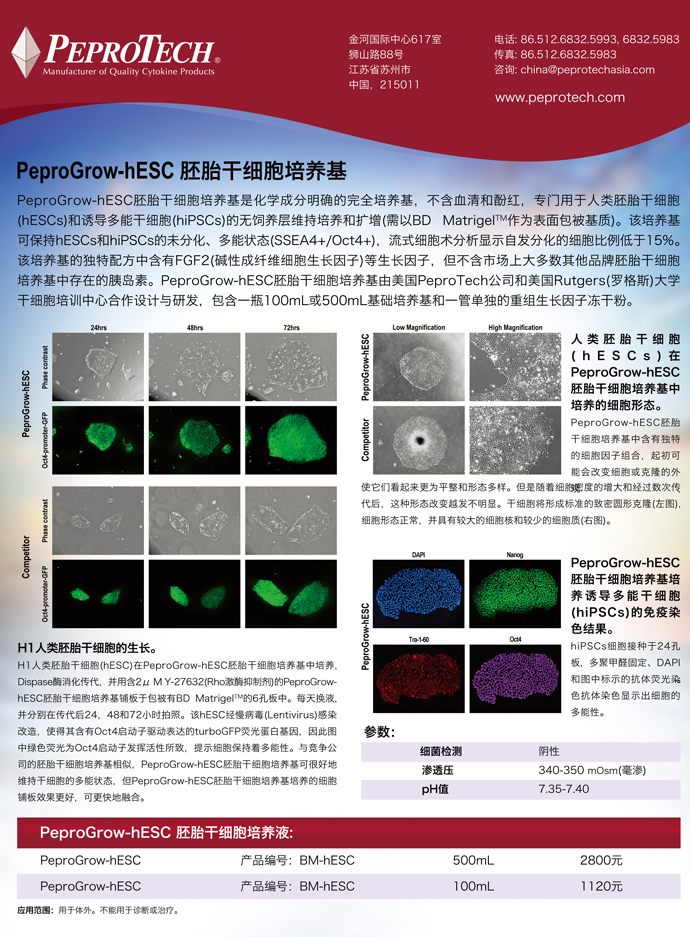 Peprotech最新推出胚胎干细胞(ES)培养基PeproGrow-hESC！