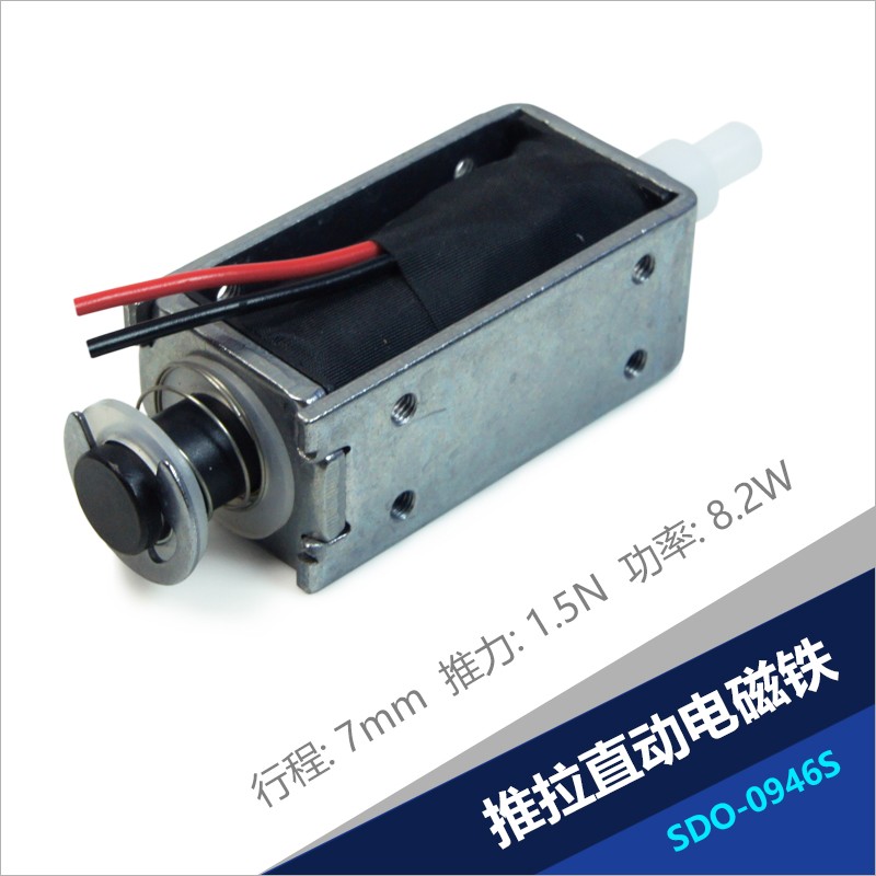 电磁铁SDO-0946S系列 贴片机烧录机工业自动化推拉电磁铁