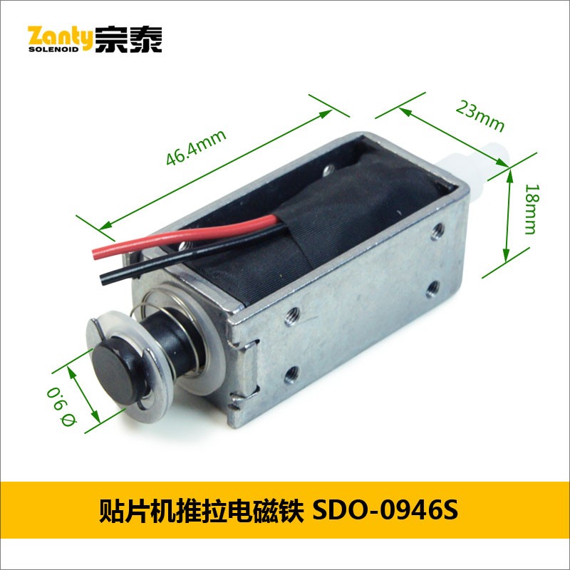 电磁铁SDO-0946S系列 贴片机烧录机工业自动化推拉电磁铁