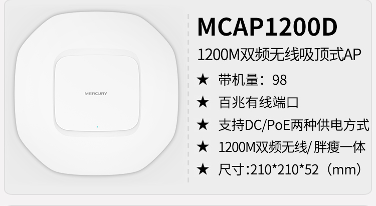 水星MCAP1200P  1200M双频吸顶式无线AP标准POE供电酒店宾馆覆盖