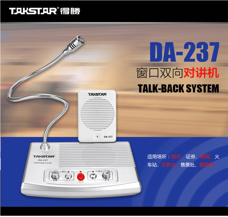 得胜（TAKSTAR） DA-237对话机窗口对讲机 扩音器喊话器 银行车站柜台民用对讲机 白色